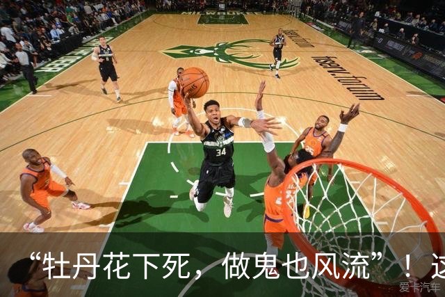 “牡丹花下死，做鬼也风流”！这一次，75岁的张纪中终究成了笑话