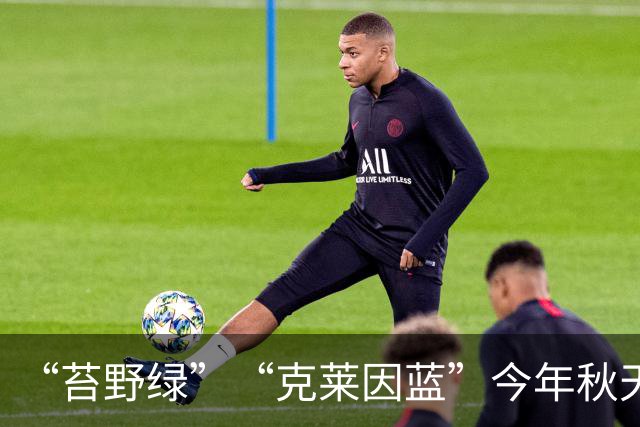 “苔野绿”“克莱因蓝”今年秋天爆火，太高级了！
