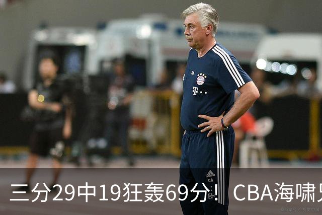 三分29中19狂轰69分！CBA海啸兄弟打懵广东：郭士强该让他俩回国家队？