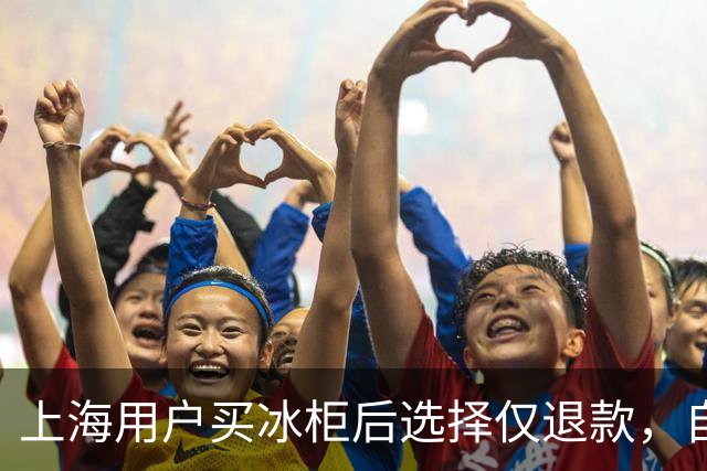 上海用户买冰柜后选择仅退款，自称冰柜"已销毁"无法退货，商家跨省索要后发现冰柜正插电使用，结局亮了