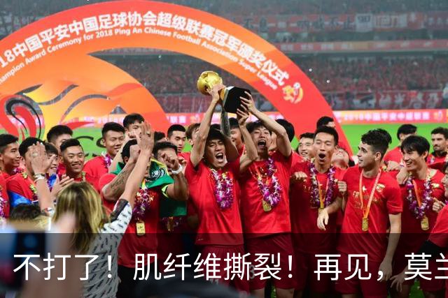 不打了！肌纤维撕裂！再见，莫兰特