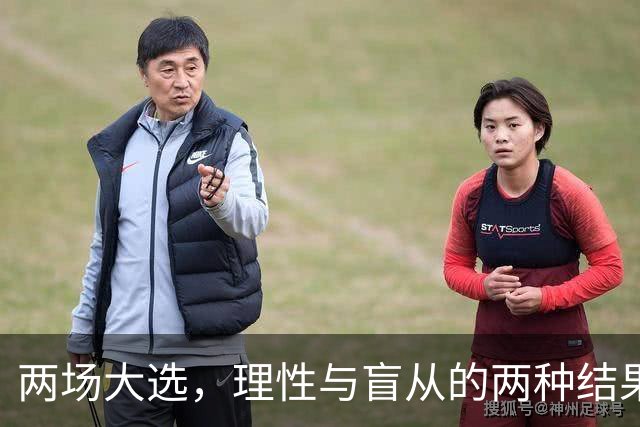 两场大选，理性与盲从的两种结果