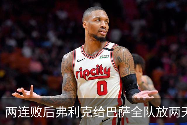 两连败后弗利克给巴萨全队放两天假，只提了一个要求