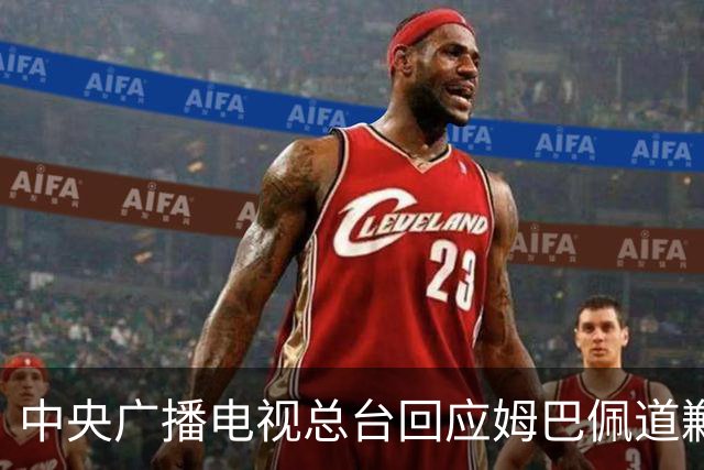 中央广播电视总台回应姆巴佩道歉：听其言观其行，希望西甲、皇马和姆巴佩痛改前非