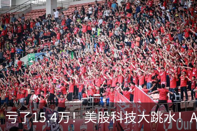 亏了15.4万！美股科技大跳水！A股怕不怕！
