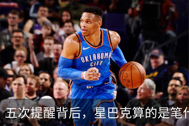 五次提醒背后，星巴克算的是笔什么账？