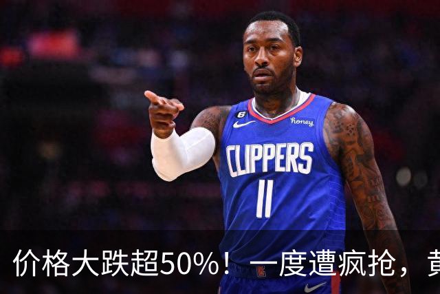 价格大跌超50%！一度遭疯抢，黄金平替熄火，网友：赚了赶紧跑
