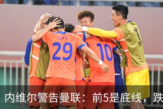 内维尔警告曼联：前5是底线，跌出欧冠恐损失7000万镑