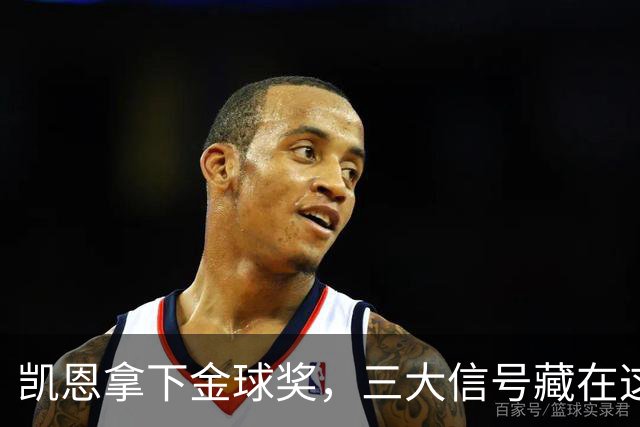 凯恩拿下金球奖，三大信号藏在这届投票里