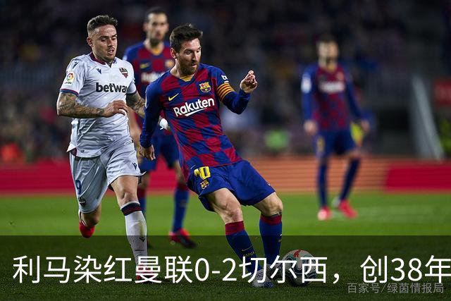 利马染红曼联0-2切尔西，创38年最差恐入降级区！不换卡里克难转运