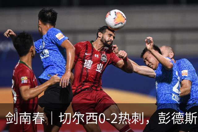剑南春｜切尔西0-2热刺，彭德斯乌龙，特尔破门，帕尔默染红
