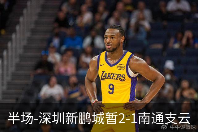 半场-深圳新鹏城暂2-1南通支云
