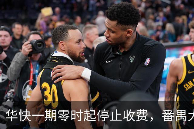 华快一期零时起停止收费，番禺大桥和二期还在收费期内