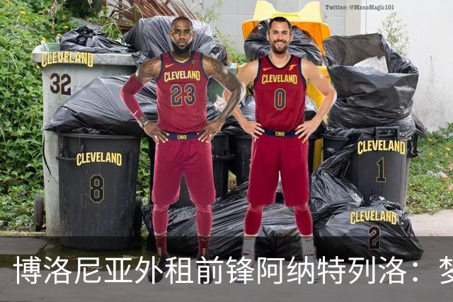 博洛尼亚外租前锋阿纳特列洛：梦想加盟那不勒斯；偶像伊瓜因