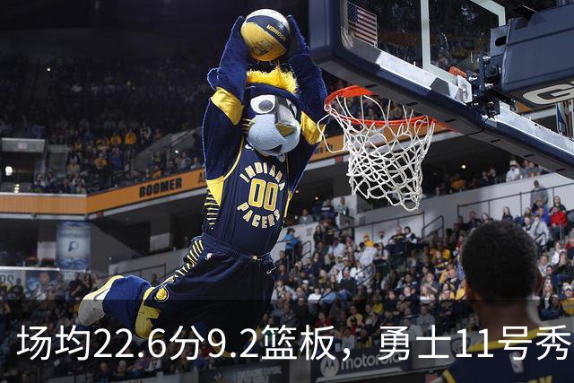 场均22.6分9.2篮板，勇士11号秀比肩奥尼尔