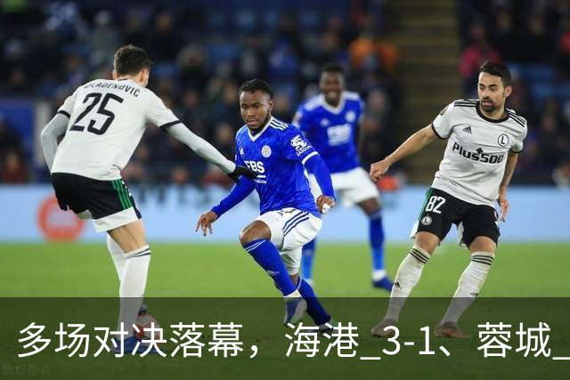 多场对决落幕，海港 3-1、蓉城 0-1、国安 4-3，中超最新积分榜更新
