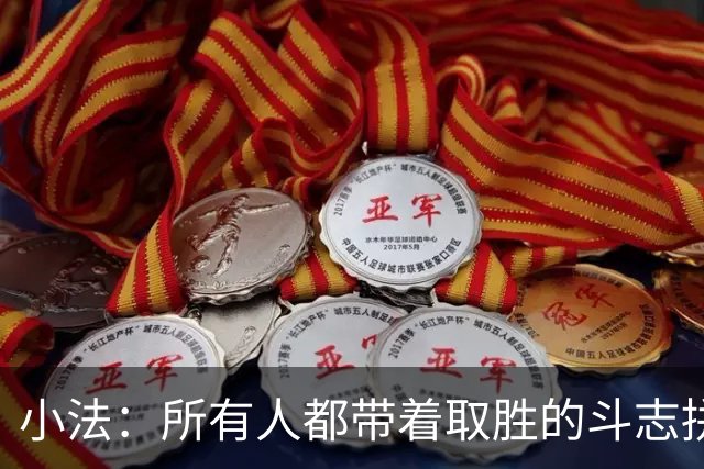 小法：所有人都带着取胜的斗志拼搏，我很满意球队展现的反弹势头