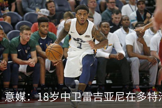 意媒：18岁中卫雷吉亚尼在多特沦为边缘人，AC米兰有意替代加比亚