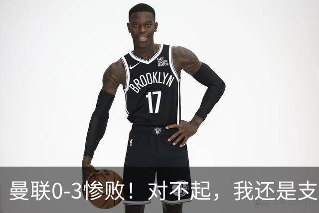 曼联0-3惨败！对不起，我还是支持卡里克
