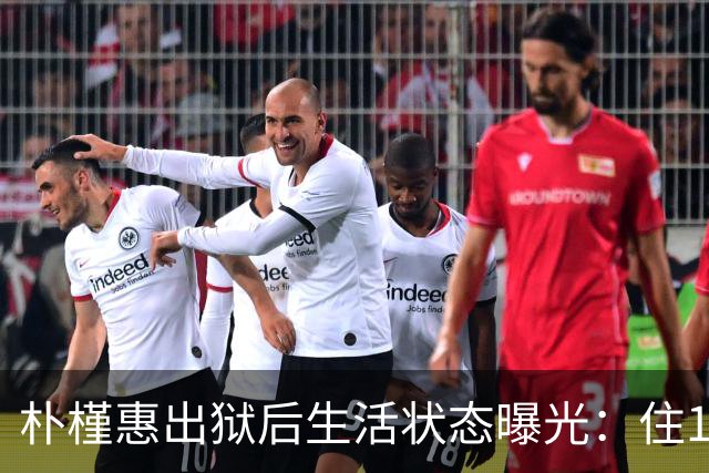 朴槿惠出狱后生活状态曝光：住1676平别墅，与小10岁律师为伴