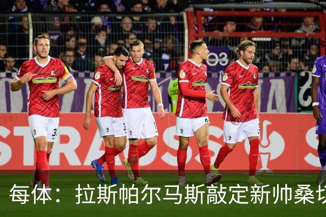 每体：拉斯帕尔马斯敲定新帅桑切斯，双方签下1+1的合同