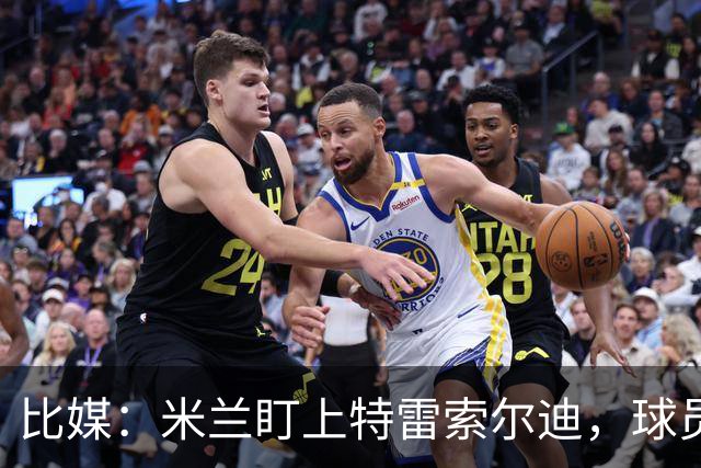 比媒：米兰盯上特雷索尔迪，球员目前估价超5000万欧