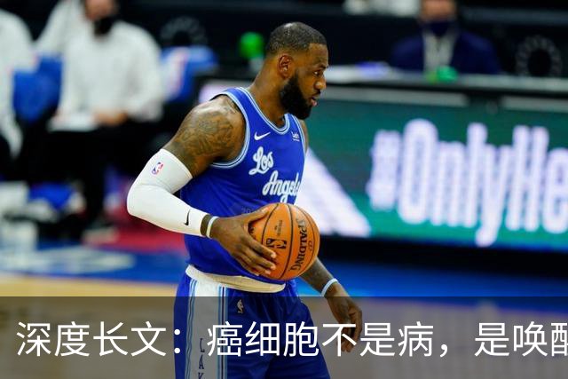 深度长文：癌细胞不是病，是唤醒了 25 亿年前的生存本能！