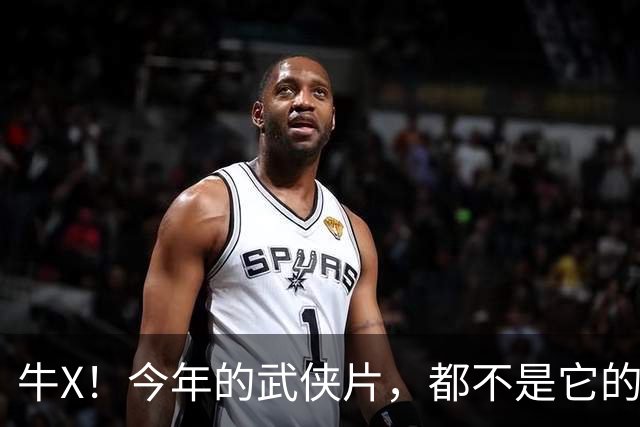 牛X！今年的武侠片，都不是它的对手