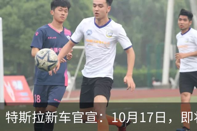 特斯拉新车官宣：10月17日，即将上市
