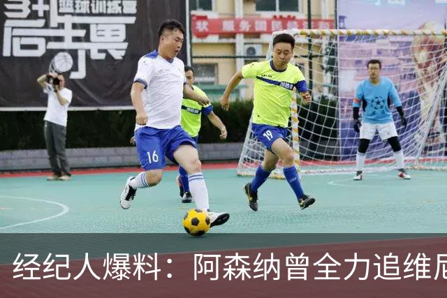 经纪人爆料：阿森纳曾全力追维尼修斯，他确实认真考虑过