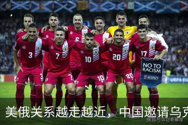 美俄关系越走越近，中国邀请乌克兰外长访华，都在谋划战后格局？