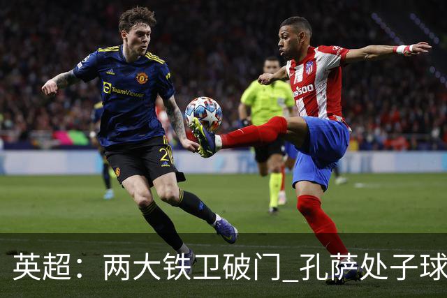 英超：两大铁卫破门 孔萨处子球 阿森纳2-0埃弗顿追平曼城