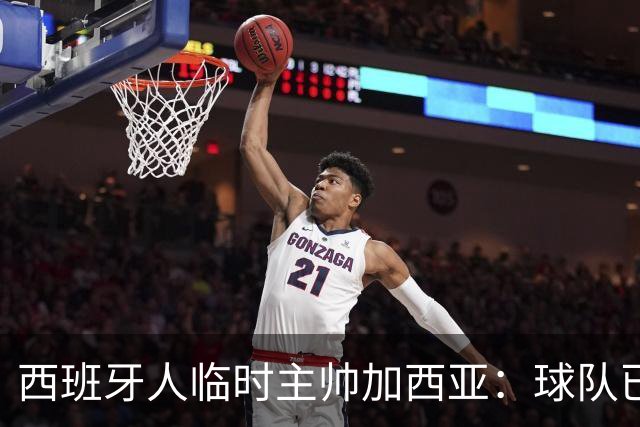 西班牙人临时主帅加西亚：球队已振作，明晚讲力拼黄潜争3分