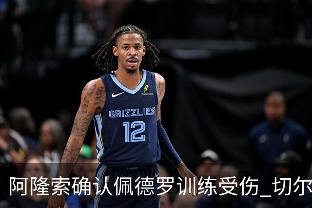 阿隆索确认佩德罗训练受伤 切尔西德比前折损锋线主力