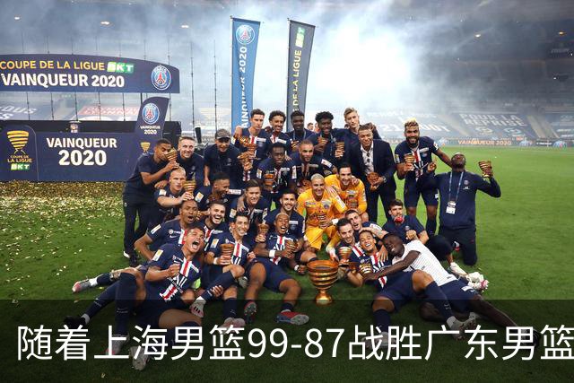 随着上海男篮99-87战胜广东男篮，吉林85-76宁波，上海对广东保持5连胜，宁波男篮遭遇开赛5连败