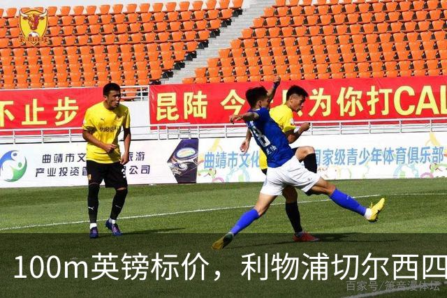 100m英镑标价，利物浦切尔西四队争抢斯科特