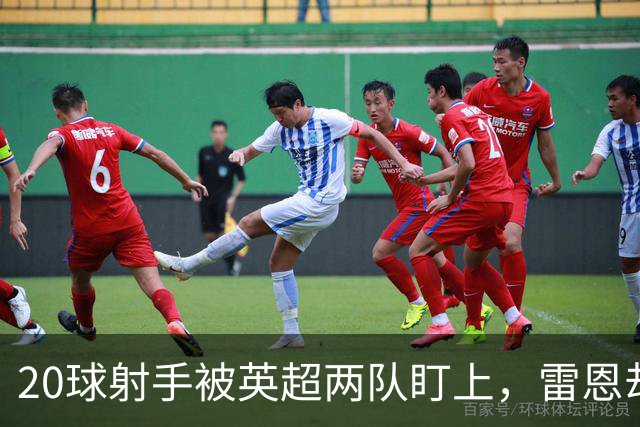 20球射手被英超两队盯上，雷恩却无意放人