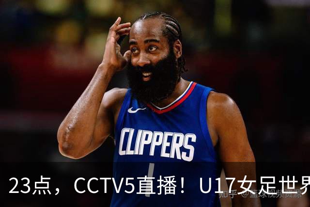 23点，CCTV5直播！U17女足世界杯：中国vs法国冲8强，取胜创历史