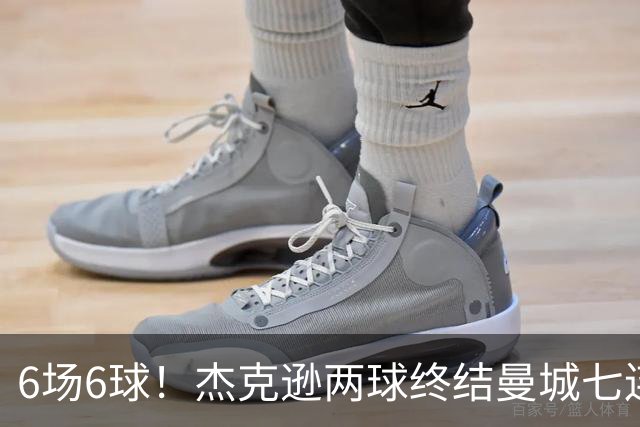 6场6球！杰克逊两球终结曼城七连胜，维拉主场首胜