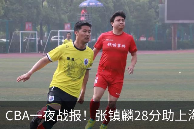 CBA一夜战报！张镇麟28分助上海两连胜，深圳外援单节6记三分救主