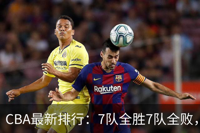 CBA最新排行：7队全胜7队全败，上海领跑，广州黑马，山东倒数第2