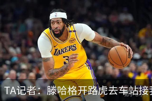 TA记者：滕哈格开路虎去车站接我；他说自己没有自负只有自信