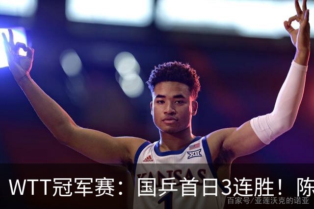 WTT冠军赛：国乒首日3连胜！陈熠连扳3局逆转，淘汰怪胶手晋级