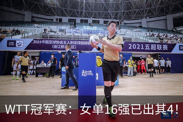 WTT冠军赛：女单16强已出其4！斯佐科斯轰3-0晋级迎战早田希娜